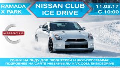 NISSAN CLUB ICE DRIVE 2017. Гонки на льду для автолюбителей!