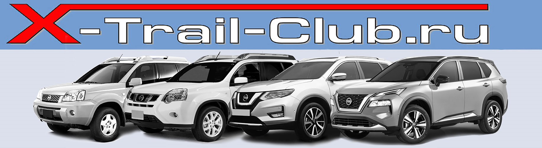 Клуб любителей Nissan X-trail