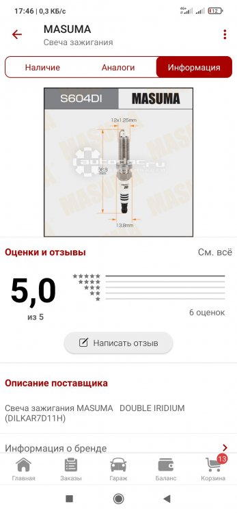 Screenshot_2023-12-01-17-46-20-099_ru.autodoc.autodocapp.jpg